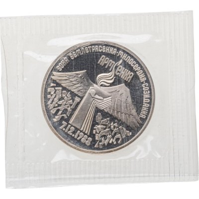 купить 3 рубля 1989 Proof "Годовщина землетрясения в Армении" в банковской запайке