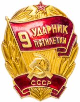 купить Значок СССР 1975 г "Ударник 9 Пятилетки", булавка