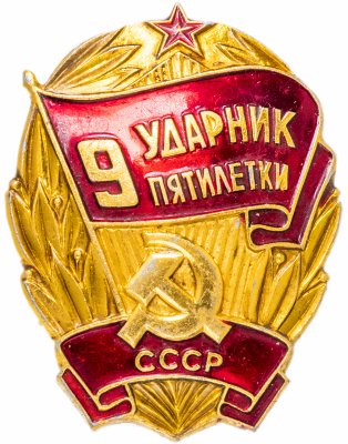 купить Значок СССР 1975 г "Ударник 9 Пятилетки", булавка
