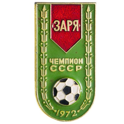 купить Значок Заря Ворошиловград Чемпион СССР по футболу 1972 (Разновидность случайная )