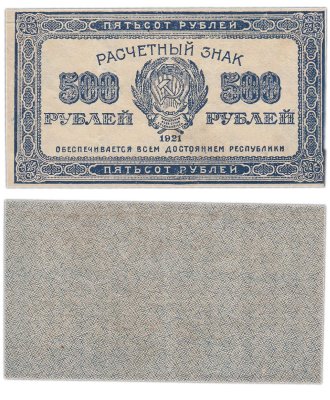купить 500 рублей 1921 водяной знак "связанные звезды"