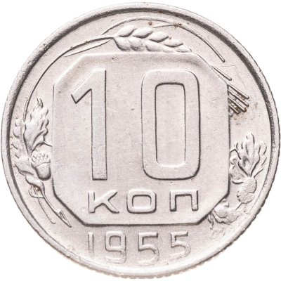 купить 10 копеек 1955