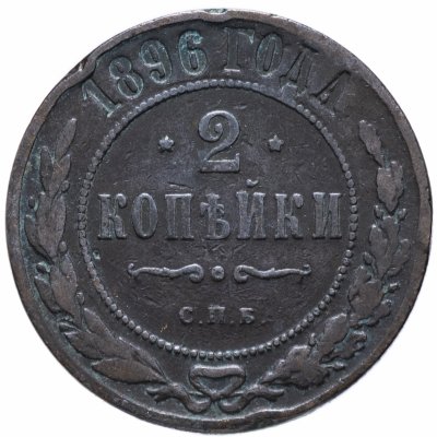 купить 2 копейки 1896 СПБ