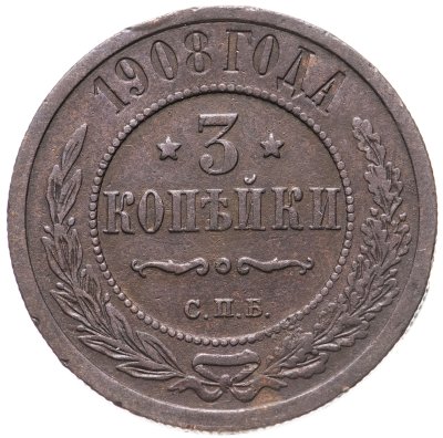 купить 3 копейки 1908 СПБ