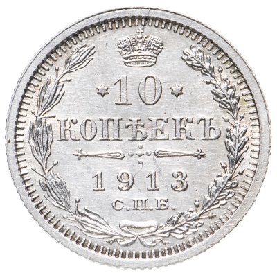 купить 10 копеек 1913 СПБ-ВС