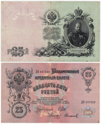 купить 25 рублей 1909 Шипов, кассир Софронов (Александр III)