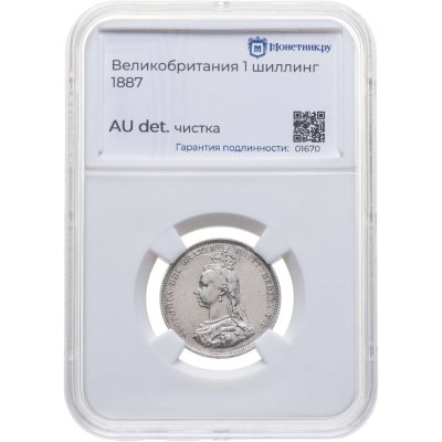 купить Великобритания 1 шиллинг (shilling) 1887 с портретом королевы Виктории в слабе Монетник. ру AU det чистка