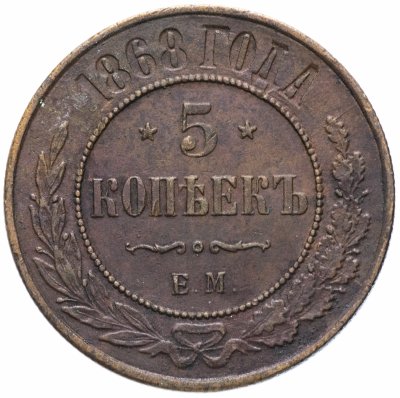 купить 5 копеек 1868 ЕМ
