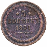 купить 5 копеек 1851 ЕМ