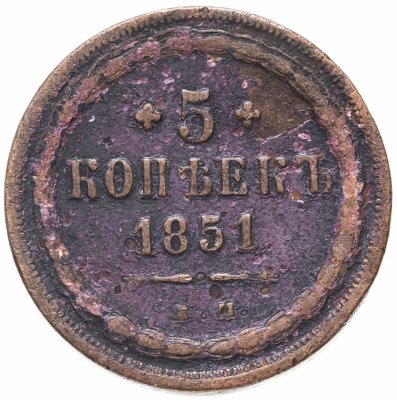 купить 5 копеек 1851 ЕМ