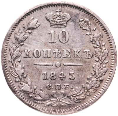 купить 10 копеек 1845 СПБ-КБ, Биткин №386