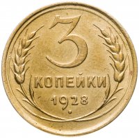 купить 3 копейки 1928