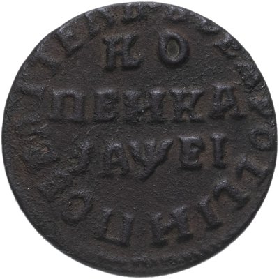 купить 1 копейка 1715 НД