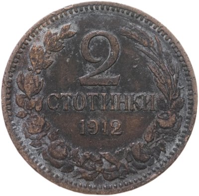 купить Болгария 2 стотинки 1912