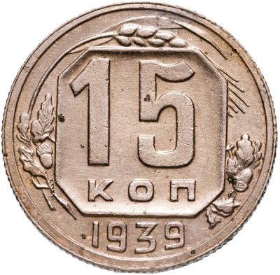 купить 15 копеек 1939