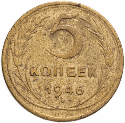 купить 5 копеек 1946