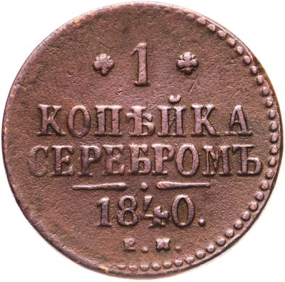 купить 1 копейка 1840 ЕМ