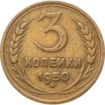 купить 3 копейки 1950