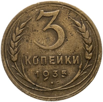 купить 3 копейки 1935 новый тип