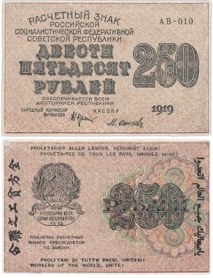 купить 250 рублей 1919 кассир Осипов, водяной знак "250" снизу-вверх Пермская фабрика ГОЗНАК