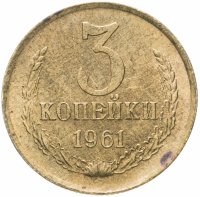 Купить 3 копейки 1961