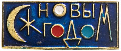 купить Значок СССР С Новым годом ! (Разновидность случайная )