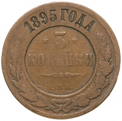 купить 3 копейки 1895 СПБ