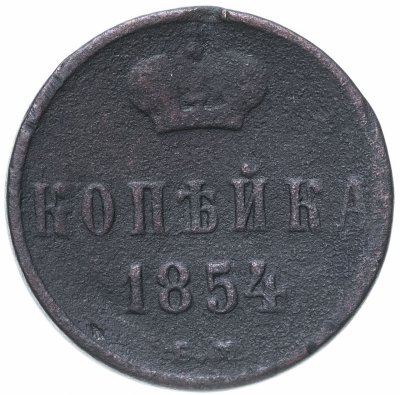 купить 1 копейка 1854 ЕМ