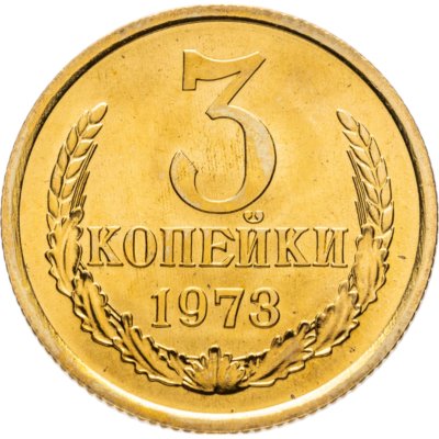 купить 3 копейки 1973 штемпельный блеск