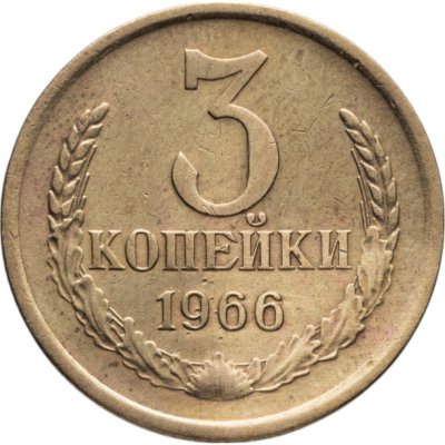 купить 3 копейки 1966