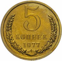Купить 5 копеек 1977 Штемпельный блеск