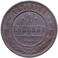 Купить 1 копейка 1891 СПБ