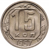 Купить 15 копеек 1957
