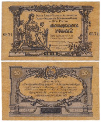 купить Вооруженные Силы Юга России (ВСЮР) 50 рублей 1919 водяной знак "Грибы"