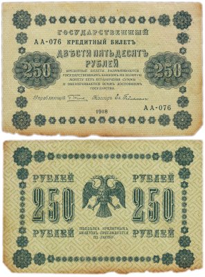 купить 250 рублей 1918 управляющий Пятаков