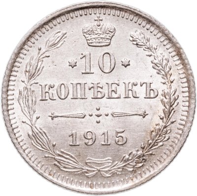 купить 10 копеек 1915 ВС