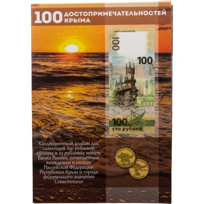 купить Альбом для двух монет 10 рублей и банкноты 100 рублей Крым