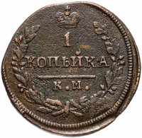 Купить 1 копейка 1830 КМ-АМ