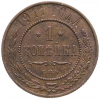 купить 1 копейка 1911 СПБ