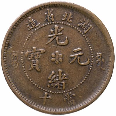 купить Китай - Империя, Хубэй 10 кэш, 1902 Дракон с коротким хвостом, вулкан под драконом