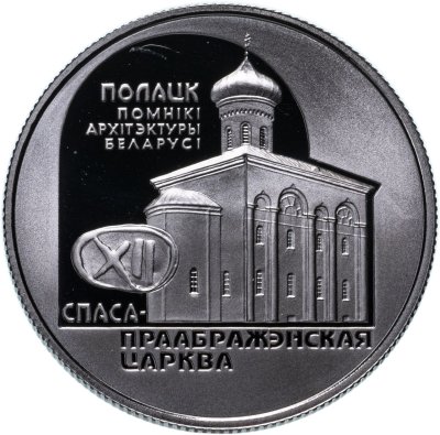 купить Беларусь 1 рубль 2003 Памятники архитектуры Беларуси - Спасо–Преображенская церковь (Полоцк)