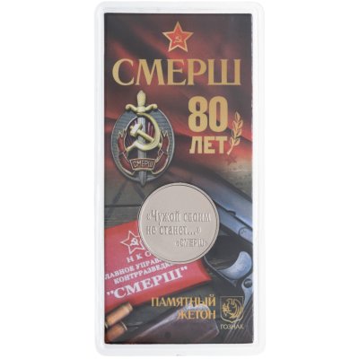 купить Памятный монетовидный жетон ГОЗНАК 2023 "Чужой своим не станет... (80 лет СМЕРШ)" в блистере