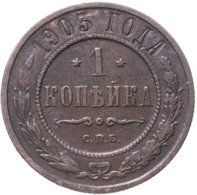 купить 1 копейка 1905 СПБ