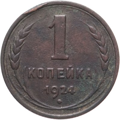купить 1 копейка 1924