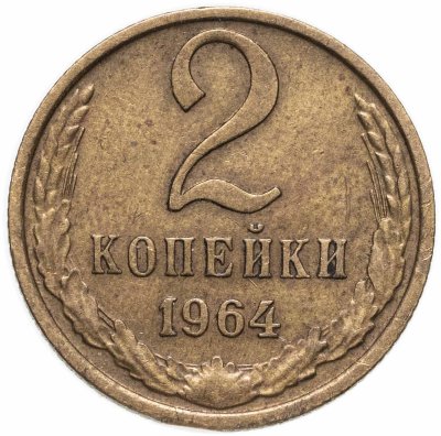 купить 2 копейки 1964
