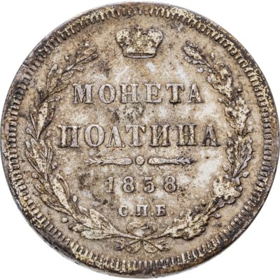 купить полтина 1858 СПБ-ФБ