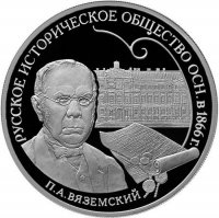 купить 3 рубля 2016 СПМД Proof 150-летие основания Русского исторического общества (Вяземский)