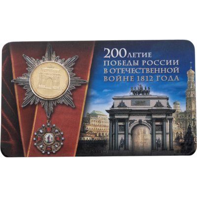 купить 10 рублей 2012 СПМД Триумфальная Арка 200-лет победы России в войне 1812 г. в буклете "МастерВижн"
