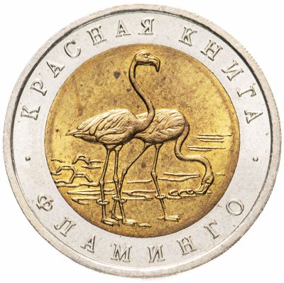 купить 50 рублей 1994 ЛМД "Фламинго (красная книга)"