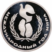 купить 1 рубль 1986 Proof Международный год мира, новодел
